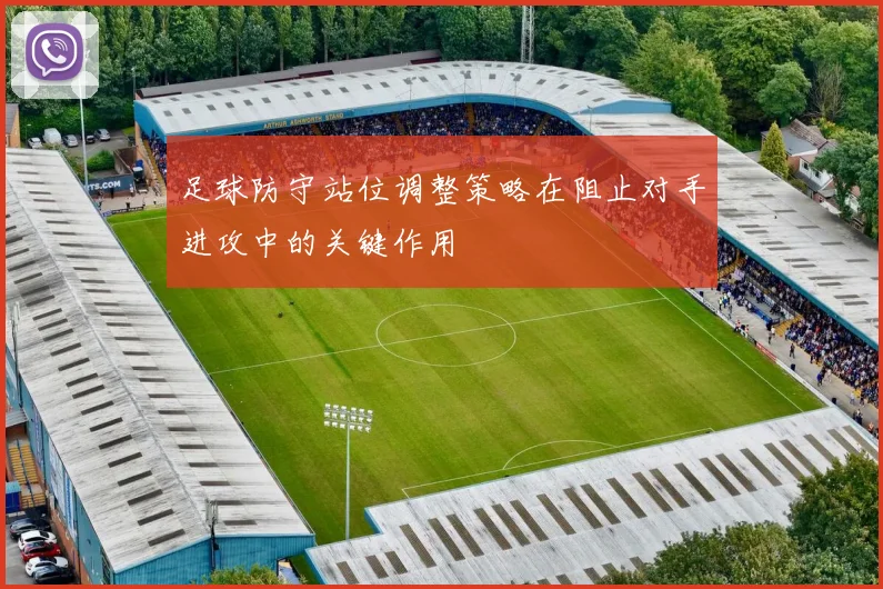 足球防守站位调整策略在阻止对手进攻中的关键作用